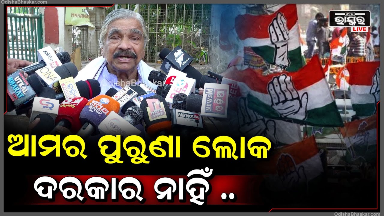 "କଂଗ୍ରେସ ସବୁ ନୂଆ ଫେସଙ୍କୁ ଚାନ୍ସ ଦେବ କଂଗ୍ରେସ ,ଆମର ପୁରୁଣା ଫେସ ଦରକାର ନାହିଁ  "ସୁର ରାଉତରାୟ