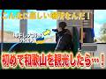 【和歌山】梅干し大好き外国人が初めて和歌山を旅したら・・・！