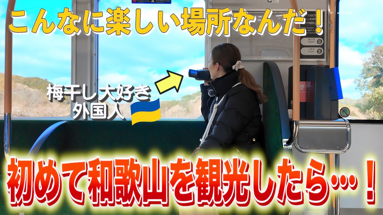 【和歌山】梅干し大好き外国人が初めて和歌山を旅したら・・・！