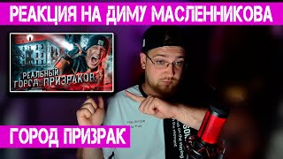видео: РЕАКЦИЯ НА ДИМУ МАСЛЕННИКОВА ► НОЧЬ в ЗАБРОШЕННОМ ГОРОДЕ с ПРИВИДЕНИЯМИ | GhostBuster картинка: РЕАКЦИЯ НА ДИМУ МАСЛЕННИКОВА ► НОЧЬ в ЗАБРОШЕННОМ ГОРОДЕ с ПРИВИДЕНИЯМИ | GhostBuster