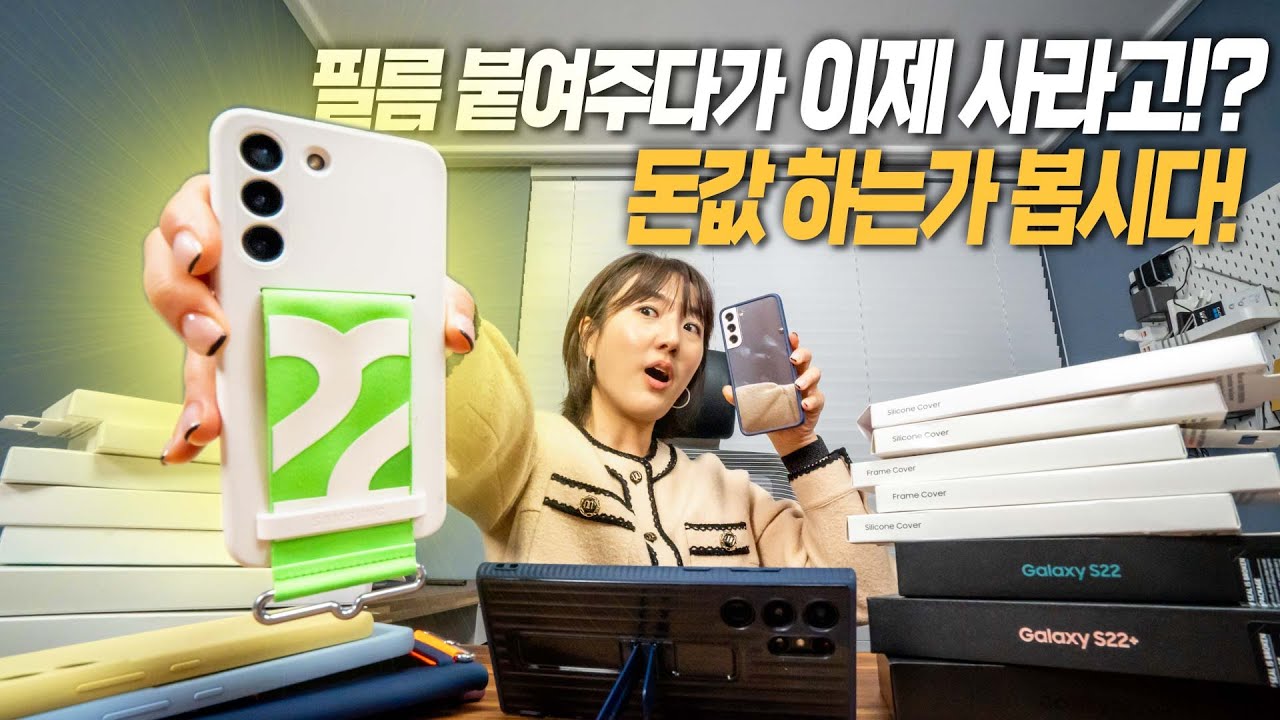 갤럭시 S22 정품 액세서리 다 까보고, 맘에드는거 골라봅시다!