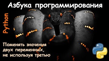Python - меняем значения двух переменных местами