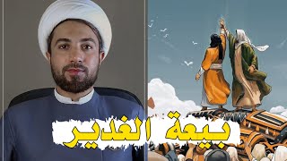 بيعة الغدير كاملة بالتفصيل // رحيم العسكري