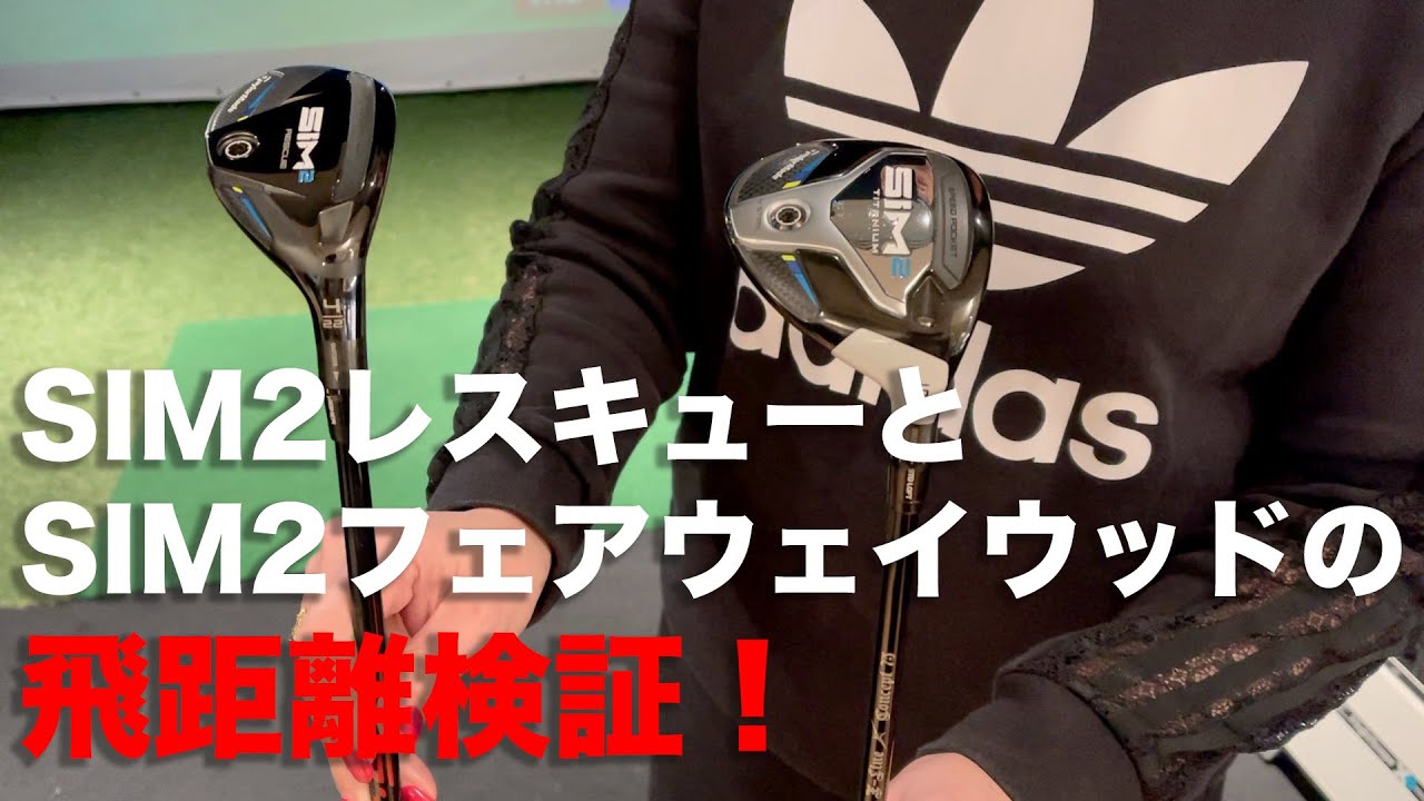 セレブタマとゴルフ村 No.21 SIM2レスキューとSIM2フェアウェイ5