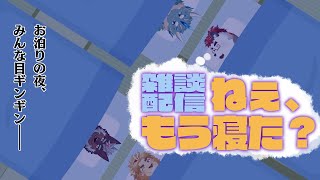 柴エナの雑談配信 ねぇ、もう寝た？