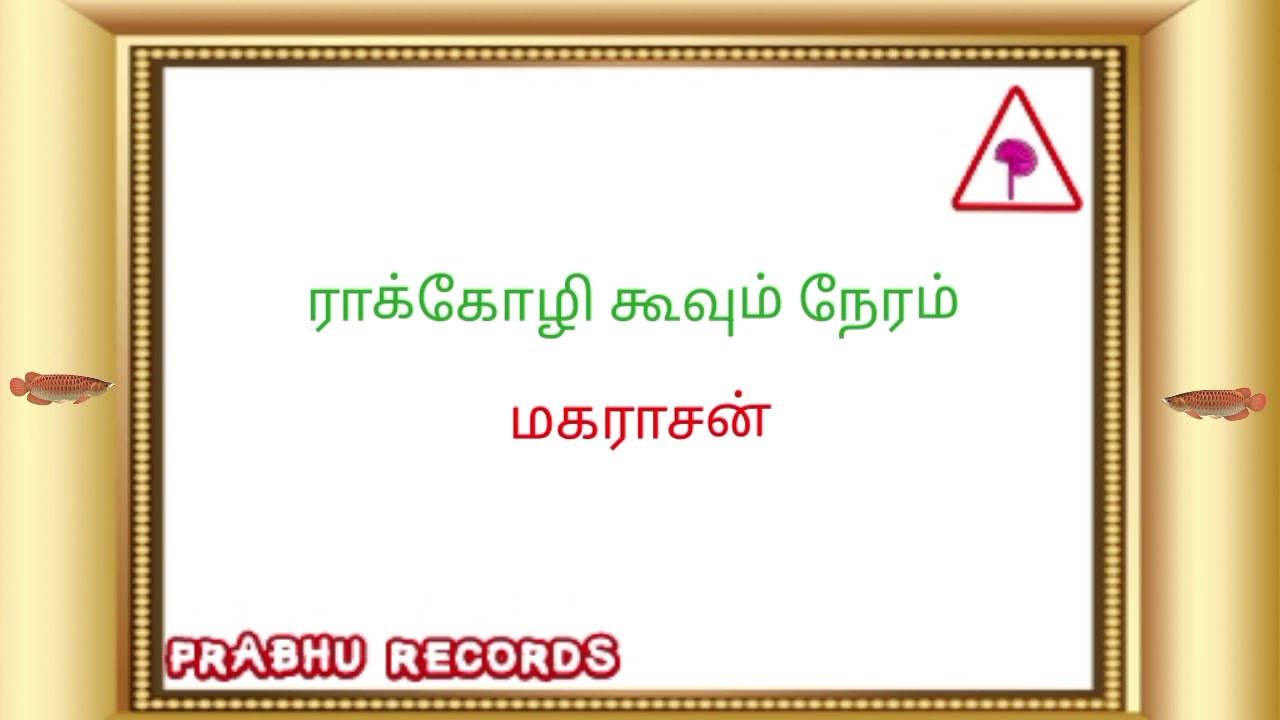 Adi raakozhi koovum neram  maharasan  ilayaraja songs  prabhu records