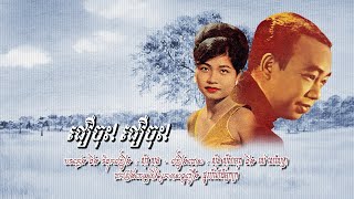ជឿចុះ! ជឿចុះ! - ស៊ីន ស៊ីសាមុត និង រស់ សេរីសុទ្ធា