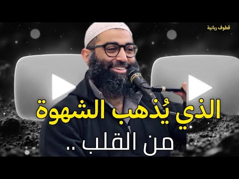 الذي يذهب الشهوة من القلب الشيخ أمجد سمير