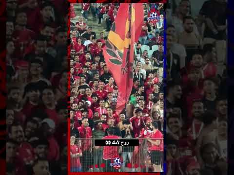 المحكمة ٤ بيبان بصوت جماهير الأهلي بعد الفوز على الاتحاد برباعية الاهلي الاتحاد الاتحاد السكندري