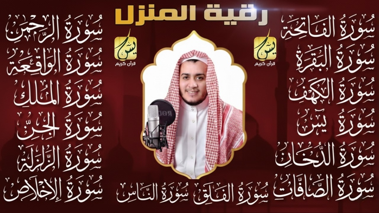 سورة الفاتحة البقرة الكهف يس الواقعة الرحمن الملك الصافات الدخان الجن الزلزلة الاخلاص - رقية البيت