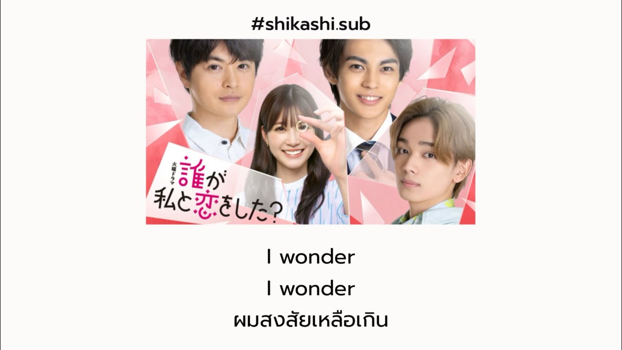 『I wonder』 // Da-iCE Ost. Kururi: Dare ga Watashi to Koi wo Shita