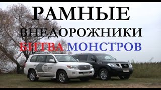 Битва внедорожников Toyota Land Cruiser 200 Vs Nissan Patrol тест-драйв обзор отзывы Автопанорама