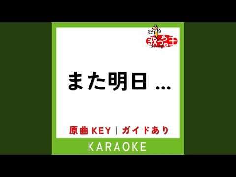 また明日... (カラオケ) (原曲歌手:JUJU)