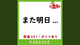 また明日... (カラオケ) (原曲歌手:JUJU)
