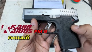 รีวิวปืน Kahr PM9