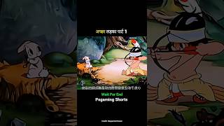 अच्छा लड़का पार्ट 1🤣😂 #shortvideo #cartoon #funnyshorts
