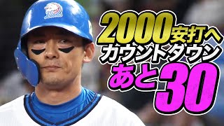 【2000安打へ】栗山巧 初回に”即反撃”のタイムリー【あと30】