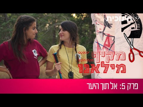 מקיף מילאנו | פרק 5 - אל תוך היער