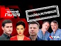 🔴 Найважливіші політичні заяви - спецефір "Говорить Великий Львів".