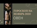 ВАЖНО! ОВЕН. Гороскоп на НОЯБРЬ 2020 | Алла ВИШНЕВЕЦКАЯ