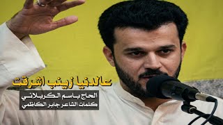 عالدنيا زينب اشرقت   باسم الكربلائي - اسمعها