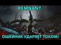 Получаю удары током от шокера! #19 ⚡ Играем в Remnant: From the Ashes! 👑 Монстрам пора спать!