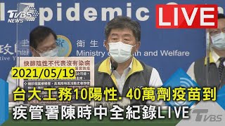 【台大工務10陽性.40萬劑疫苗到 疾管署陳時中全紀錄LIVE】20210519