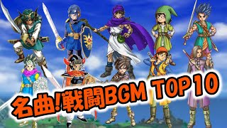 【名曲】ドラクエ戦闘BGMランキング！心揺さぶる！TOP10！