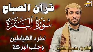 سورة البقرة كاملة للقارئ الشيخ محمد الفقيه    