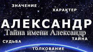 Тайна имени Александр