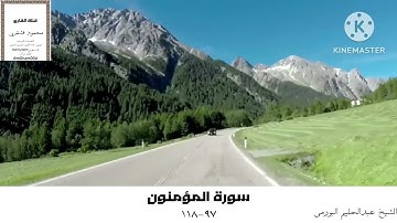 تلاوة جميلة جدا للشيخ عبدالحليم البورمي من سورة المؤمنون ٩٧-١١٨