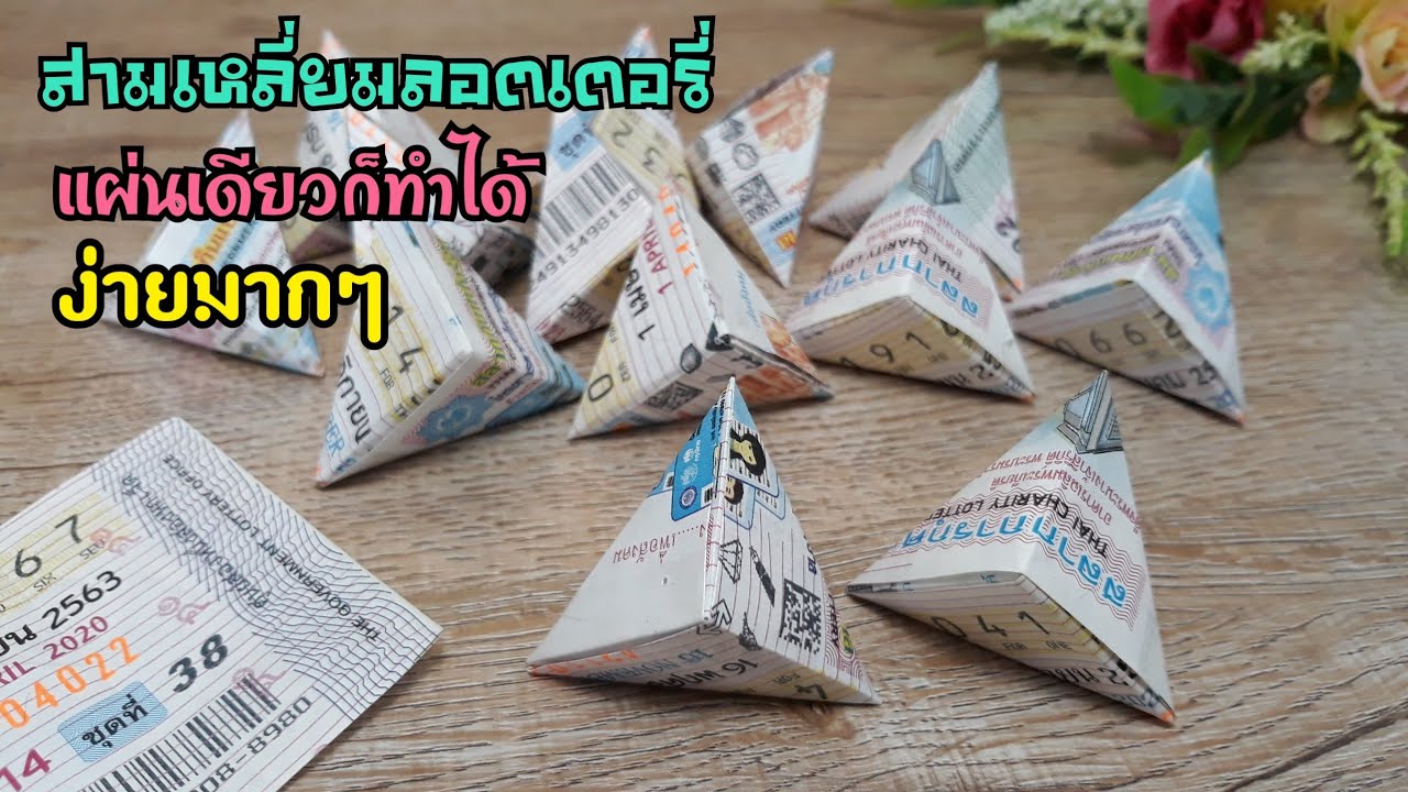 พับเหรียญโปรยทาน Ep.206 สามเหลี่ยมจากลอตเตอรี่ ทำง่ายมากๆ #ประหยัดเวลา/Handmade easy by kaew