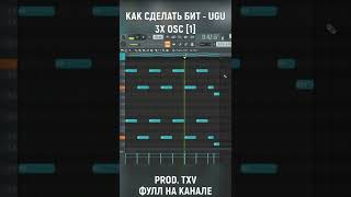 КАК СДЕЛАТЬ БИТ MORGENSHTERN - UGU | How to make Beat? | FL STUDIO 20 #shorts