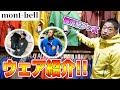 秘境駅で使っているモンベルのグッズを紹介します！