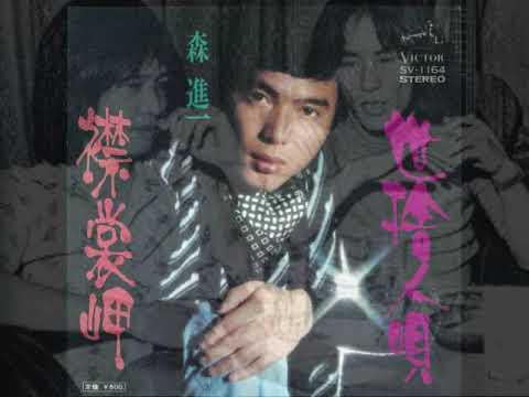 森進一「襟裳岬」