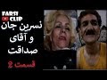 نسرین جان و آقای صداقت قسمت 2 نسرین جان و آقای صداقت قسمت 2