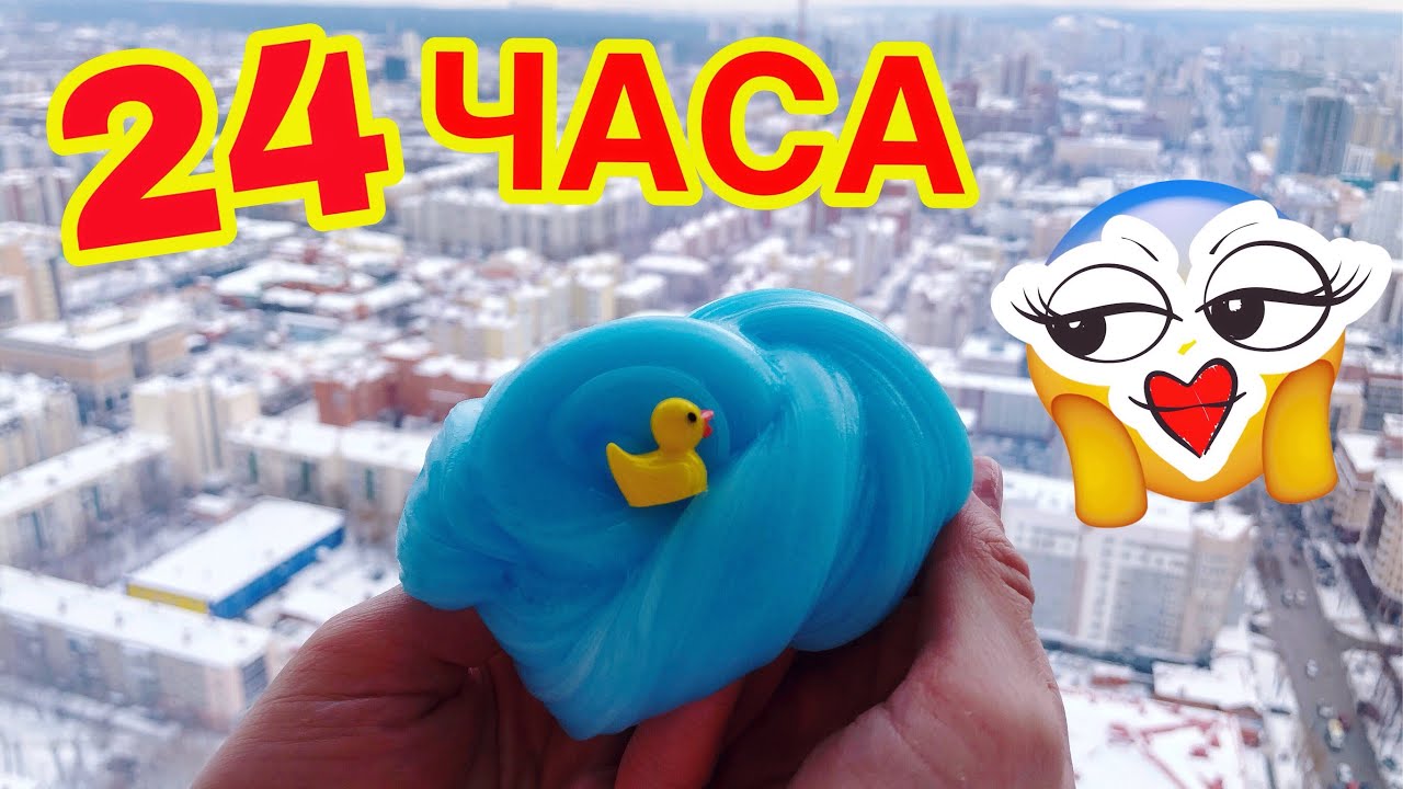 ШОК! 24 ЧАСА СО СЛАЙМОМ ? СУТКИ ИГРАЮ СО СЛАЙМОМ ЧЕЛЛЕНДЖ!