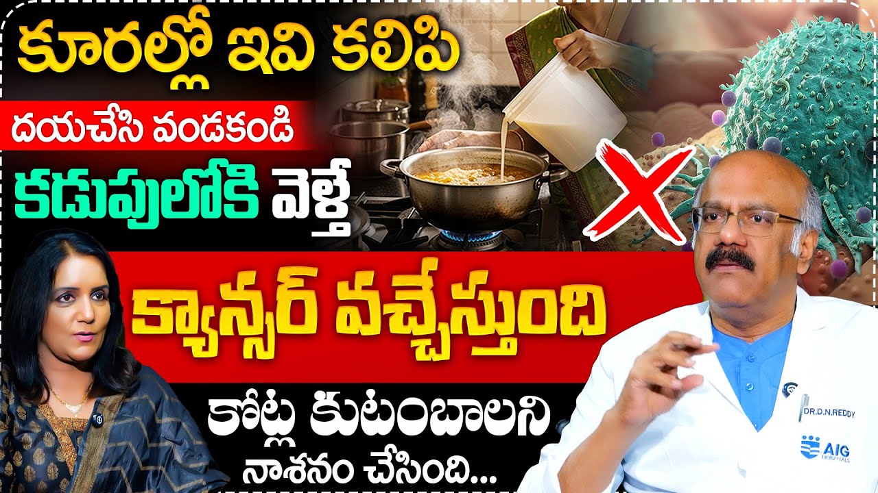కూరల్లో ఇవి కలిపి తింటే ఒంట్లో కణాలు వస్తాయి | Dr Nageshwar Reddy Cancer Symptom in Body | SumanTv