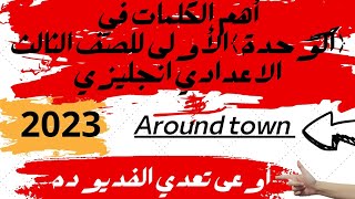 أهم كلمات الوحدة الاولى|الصف الثالث الاعدادي|انجليزي|ترم اول|الوحدة الأولى