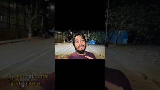 मुसीबत में साथ दे ज्ञान नहीं / Musibat me sath De gyeon nhi @rrahul_raj_461