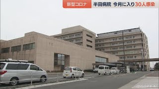 愛知県半田市の半田病院でまたクラスター　３０人が新型コロナに感染