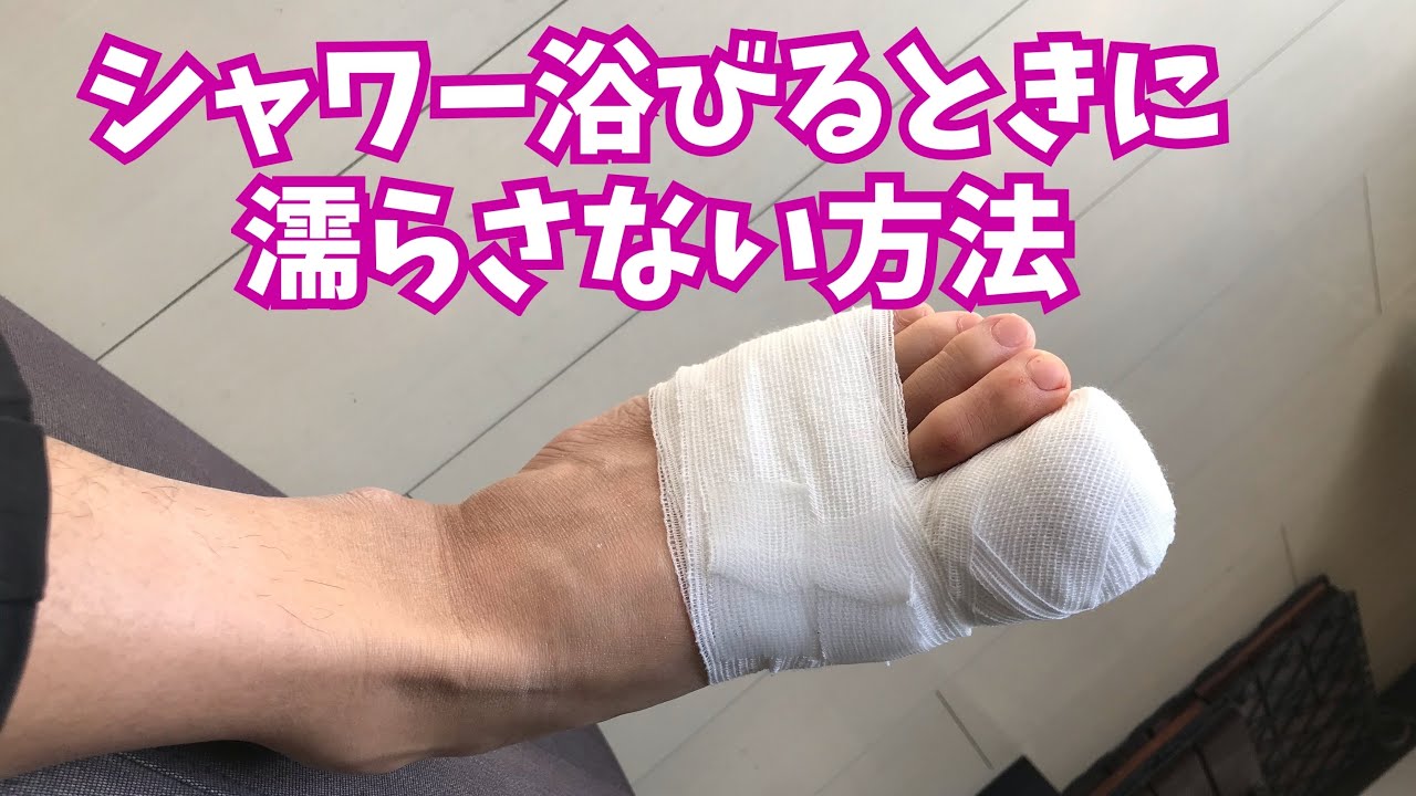 包帯を濡らさずにシャワーを浴びる方法 怪我 Youtube