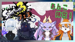 【スプラトゥーン】スプラフェス！あんこ陣営！【Vコラボ】