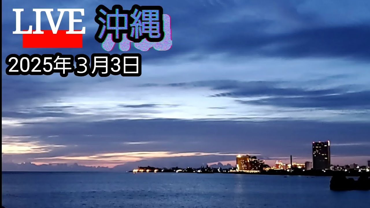 沖縄今日の日の入り18時32分2025.3.3 - YouTube
