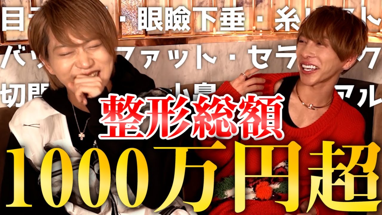 ホストが過去にした整形全部語ってみた！！