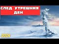 THE DAY AFTER TOMORROW 2004 ACTION ADVENTURE 