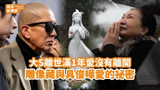 Download Lagu 大S離世滿1年愛沒有離開雕像藏與具俊曄愛的祕密@videolandnews MP3