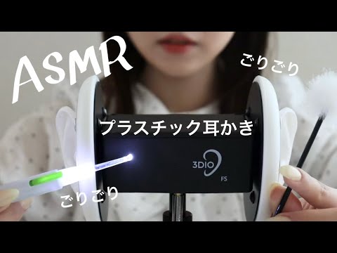 【ASMR】耳かき/プラスチック耳かき/ごりごり/3dio［囁き声］