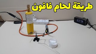 طريقة لحام المنيوم