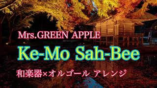 【癒しBGM】Ke-Mo Sah-Bee/ Mrs.GREEN APPLE